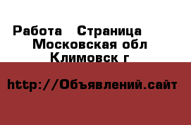  Работа - Страница 101 . Московская обл.,Климовск г.